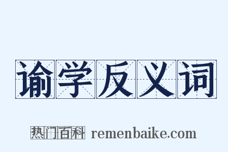 谕学反义词是什么意思的图片